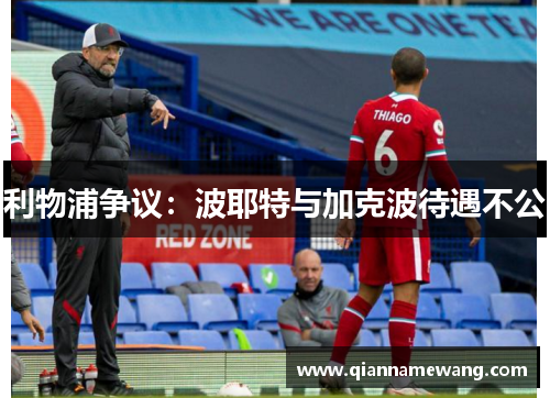 利物浦争议：波耶特与加克波待遇不公