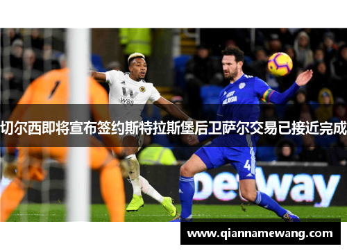 切尔西即将宣布签约斯特拉斯堡后卫萨尔交易已接近完成