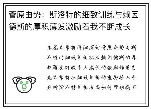 菅原由势：斯洛特的细致训练与赖因德斯的厚积薄发激励着我不断成长