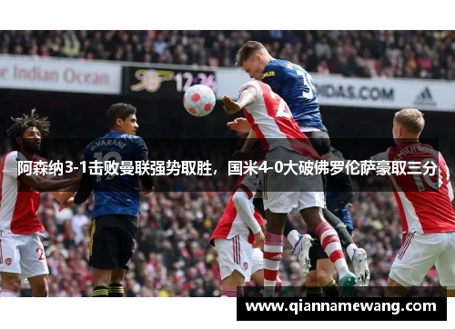 阿森纳3-1击败曼联强势取胜，国米4-0大破佛罗伦萨豪取三分