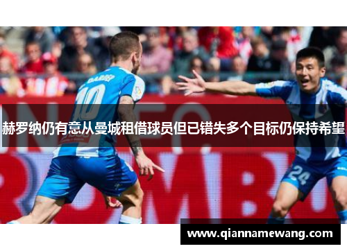 赫罗纳仍有意从曼城租借球员但已错失多个目标仍保持希望
