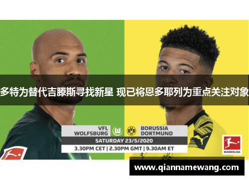 多特为替代吉滕斯寻找新星 现已将恩多耶列为重点关注对象