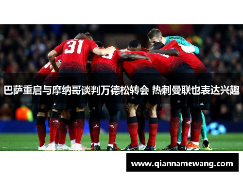 巴萨重启与摩纳哥谈判万德松转会 热刺曼联也表达兴趣