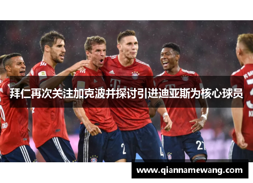 拜仁再次关注加克波并探讨引进迪亚斯为核心球员