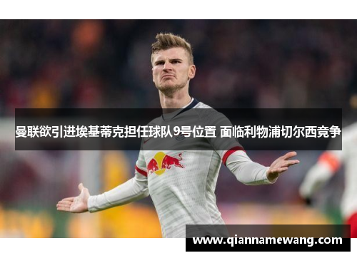 曼联欲引进埃基蒂克担任球队9号位置 面临利物浦切尔西竞争