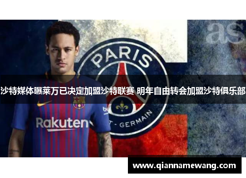 沙特媒体曝莱万已决定加盟沙特联赛 明年自由转会加盟沙特俱乐部