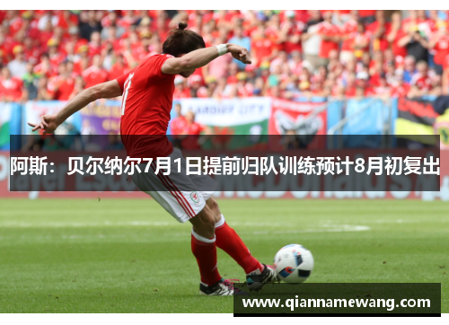 阿斯：贝尔纳尔7月1日提前归队训练预计8月初复出