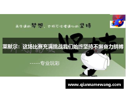 莱默尔：这场比赛充满挑战我们始终坚持不懈奋力拼搏