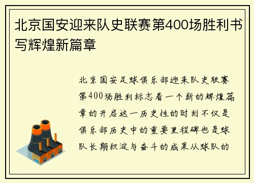 北京国安迎来队史联赛第400场胜利书写辉煌新篇章