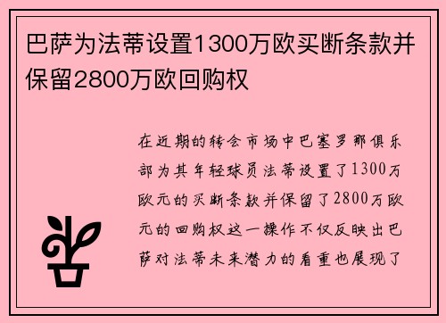 巴萨为法蒂设置1300万欧买断条款并保留2800万欧回购权