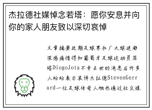 杰拉德社媒悼念若塔：愿你安息并向你的家人朋友致以深切哀悼