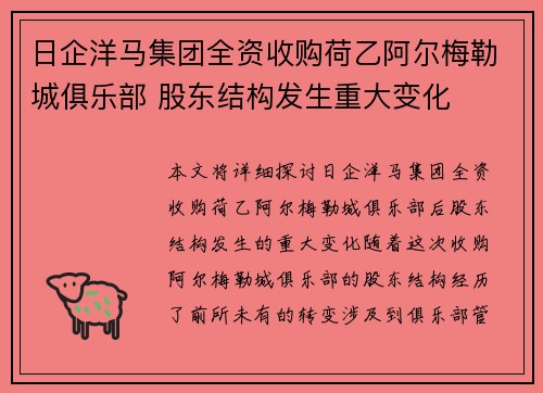 日企洋马集团全资收购荷乙阿尔梅勒城俱乐部 股东结构发生重大变化
