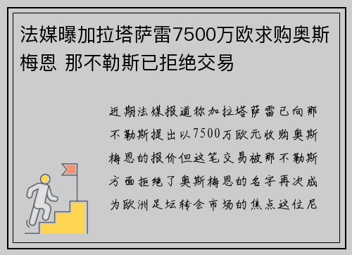 法媒曝加拉塔萨雷7500万欧求购奥斯梅恩 那不勒斯已拒绝交易