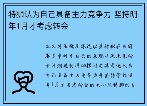 特狮认为自己具备主力竞争力 坚持明年1月才考虑转会