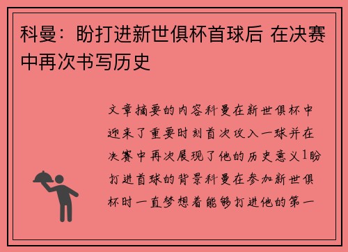科曼：盼打进新世俱杯首球后 在决赛中再次书写历史