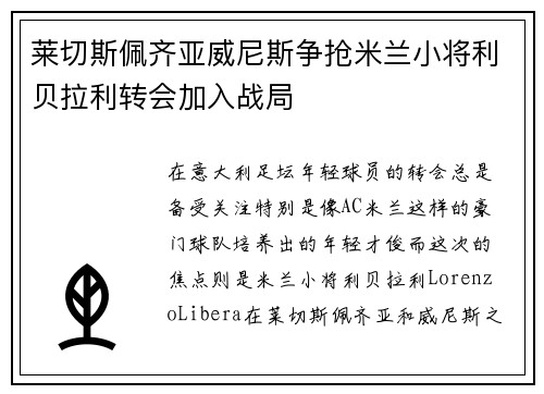 莱切斯佩齐亚威尼斯争抢米兰小将利贝拉利转会加入战局