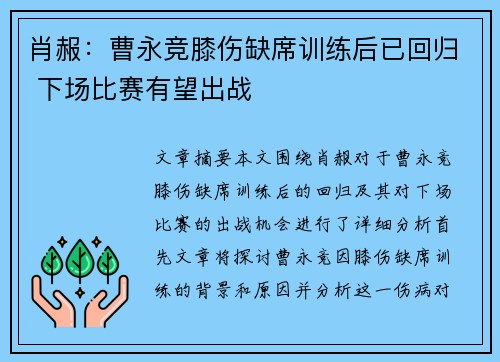 肖赧：曹永竞膝伤缺席训练后已回归 下场比赛有望出战