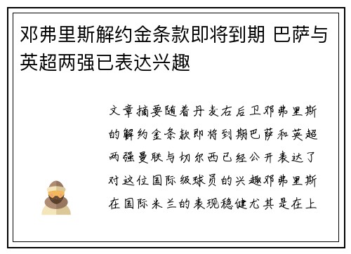 邓弗里斯解约金条款即将到期 巴萨与英超两强已表达兴趣