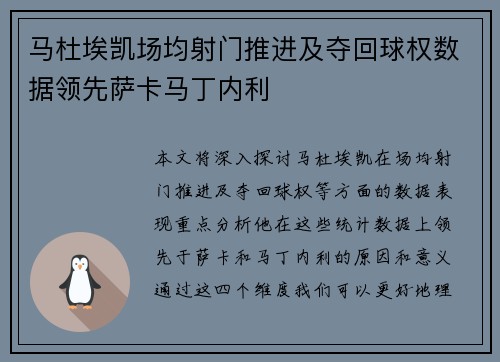 马杜埃凯场均射门推进及夺回球权数据领先萨卡马丁内利