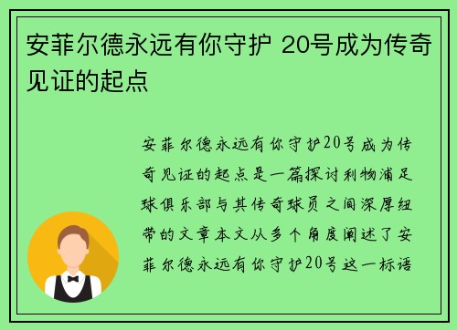 安菲尔德永远有你守护 20号成为传奇见证的起点
