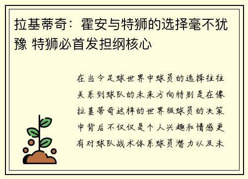 拉基蒂奇：霍安与特狮的选择毫不犹豫 特狮必首发担纲核心