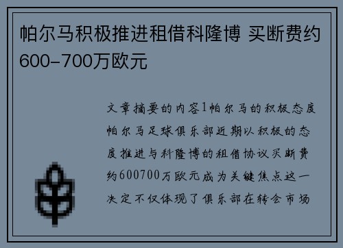 帕尔马积极推进租借科隆博 买断费约600-700万欧元