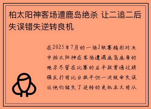 柏太阳神客场遭鹿岛绝杀 让二追二后失误错失逆转良机
