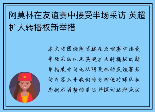 阿莫林在友谊赛中接受半场采访 英超扩大转播权新举措