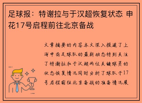 足球报：特谢拉与于汉超恢复状态 申花17号启程前往北京备战