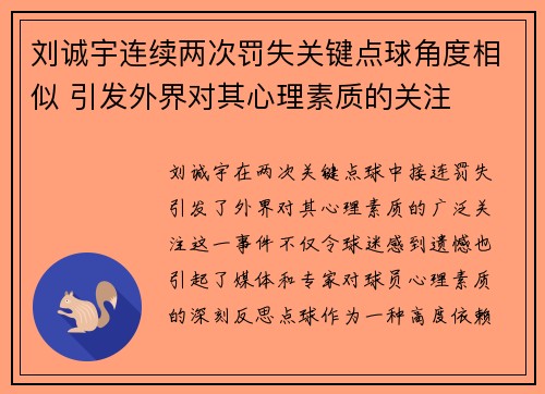 刘诚宇连续两次罚失关键点球角度相似 引发外界对其心理素质的关注