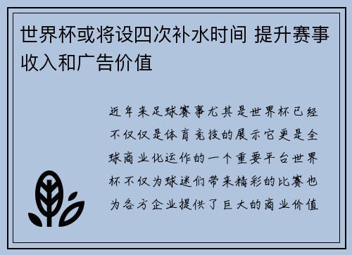 世界杯或将设四次补水时间 提升赛事收入和广告价值