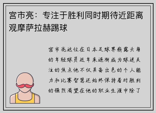 宫市亮：专注于胜利同时期待近距离观摩萨拉赫踢球