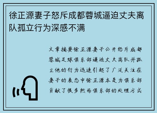 徐正源妻子怒斥成都蓉城逼迫丈夫离队孤立行为深感不满