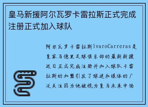 皇马新援阿尔瓦罗卡雷拉斯正式完成注册正式加入球队