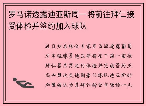 罗马诺透露迪亚斯周一将前往拜仁接受体检并签约加入球队