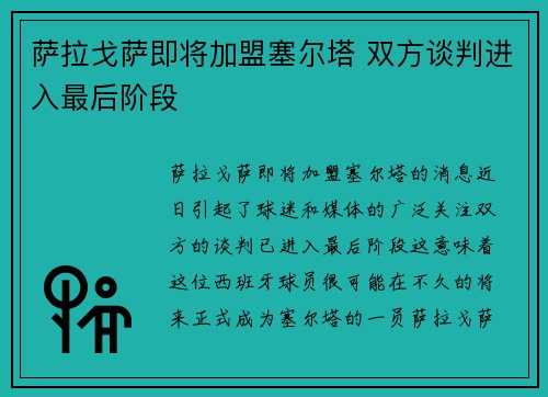 萨拉戈萨即将加盟塞尔塔 双方谈判进入最后阶段