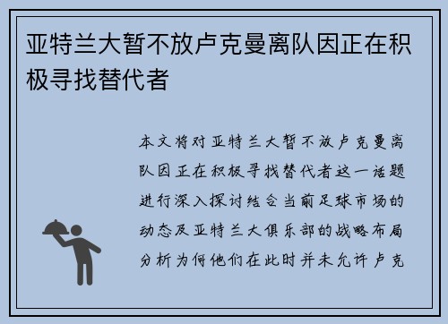 亚特兰大暂不放卢克曼离队因正在积极寻找替代者