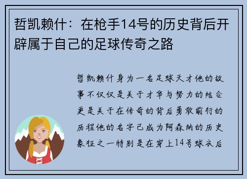 哲凯赖什：在枪手14号的历史背后开辟属于自己的足球传奇之路