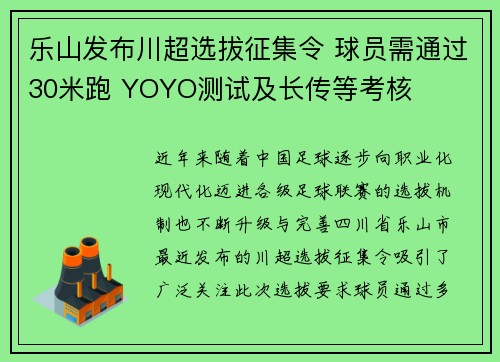 乐山发布川超选拔征集令 球员需通过30米跑 YOYO测试及长传等考核