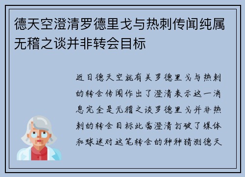 德天空澄清罗德里戈与热刺传闻纯属无稽之谈并非转会目标