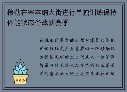 穆勒在塞本纳大街进行单独训练保持体能状态备战新赛季