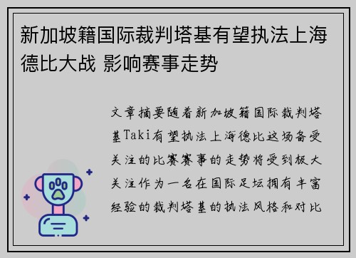 新加坡籍国际裁判塔基有望执法上海德比大战 影响赛事走势