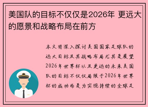 美国队的目标不仅仅是2026年 更远大的愿景和战略布局在前方