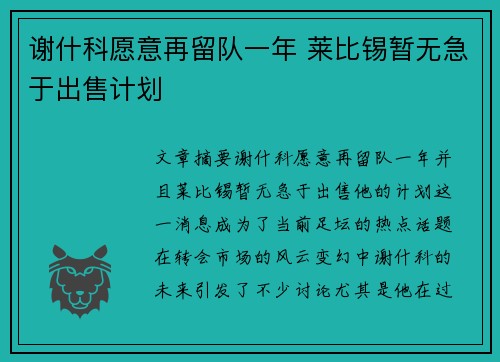 谢什科愿意再留队一年 莱比锡暂无急于出售计划