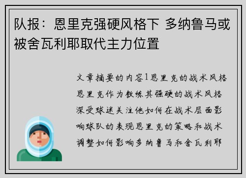 队报：恩里克强硬风格下 多纳鲁马或被舍瓦利耶取代主力位置