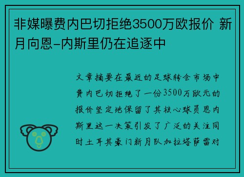 非媒曝费内巴切拒绝3500万欧报价 新月向恩-内斯里仍在追逐中