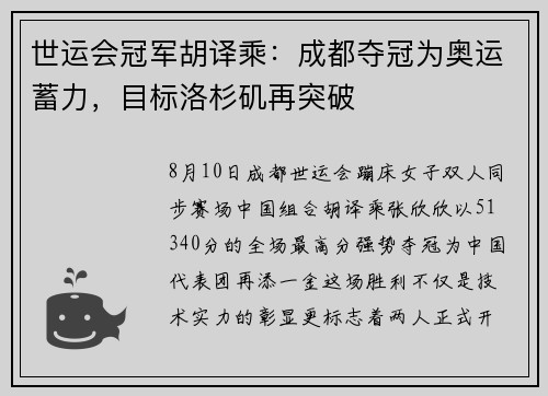 世运会冠军胡译乘：成都夺冠为奥运蓄力，目标洛杉矶再突破