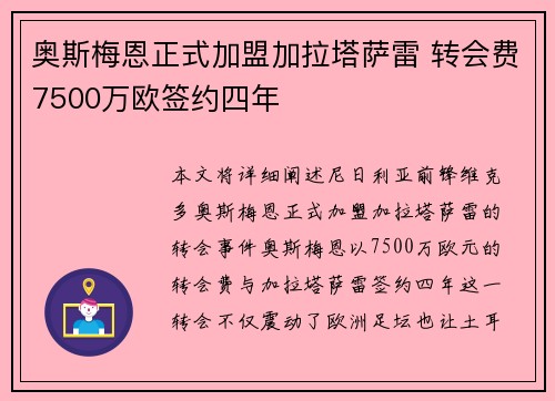 奥斯梅恩正式加盟加拉塔萨雷 转会费7500万欧签约四年