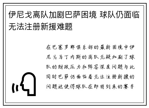 伊尼戈离队加剧巴萨困境 球队仍面临无法注册新援难题
