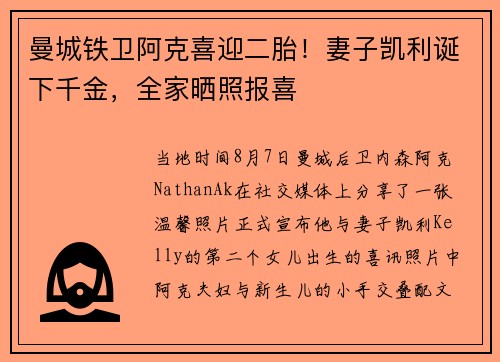 曼城铁卫阿克喜迎二胎！妻子凯利诞下千金，全家晒照报喜